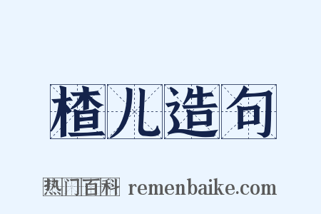楂儿造句是什么意思的图片